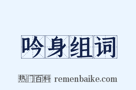 吟身组词是什么意思的图片
